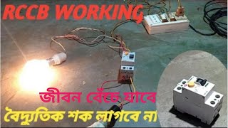 how to work rccb আরসিসিবি ঘরে কেন লাগাবেন [upl. by Cecil797]