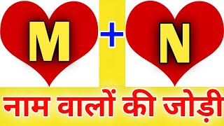 M or N naam ki jodi kaisi hoti hai  M or N Naam ki jodi  N Naam Wale Log Aur M Naam Wale Ki Jodi [upl. by Marti]