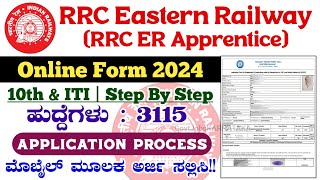 RRC Eastern Railway Apprentice Online Form 2024  RRC ER Apprentice Apply Online 2024  RRC ER Apply [upl. by Dolly]