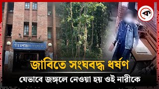 জাবিতে সংঘবদ্ধ ধ র্ষ ণ যেভাবে জঙ্গলে নেওয়া হয় ওই নারীকে  Jahangirnagar University  Kalbela [upl. by Aiynat]