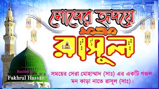 মোদের হৃদয় আছে রাসুলের প্রীতি । moder hridoy ache rasul priti । f hassan tune । islamic song 2024 [upl. by Lilak597]