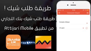 طلب دفتر الشيكات Attijariwafa Bank من تطبيق Attijari Mobile أو Lbankalik [upl. by Juetta]