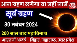 21 November 2024 Surya Grahan  दिन में हो जायेगा अंधेरा  surya grahan 2024  grahan 2024 [upl. by Cutlor]