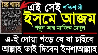 মনের আশা পূরণের শক্তিশালী ইসমে আজমএই দোয়া পড়ে যে যা চাইবেন তাই দিবেন ইনশাআল্লাহIsma Azom dowa [upl. by Lennej215]