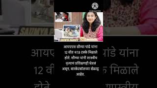 IAS Saumya Pandey ips motivation viralshort [upl. by Wise]