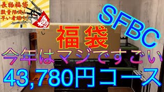 【2023年 エアガン福袋】マジで凄い！SFBC 43万円福袋 サバゲー福袋 [upl. by Samuelson]