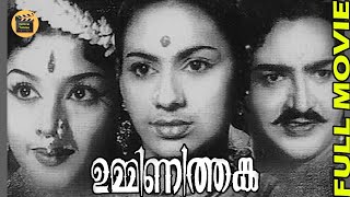 Ummini Thanka  Malayalam Old Classic Movies  Sukumari  Kedamangalam Sadanandan  Central Talkies [upl. by Marinna145]