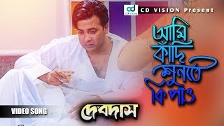 Ami Khadi Shunte Ki Pao Bangla Movie Song  Sakib Khan  CD Vision [upl. by Biddie]