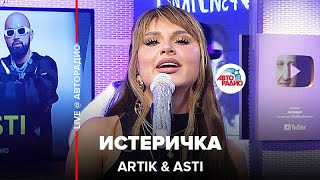 Artik amp Asti  Истеричка LIVE  Авторадио [upl. by Eiroj764]