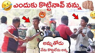 ఇంత మందిలో నన్ను ఎందుకు కొట్టినావ్ వయ్య 😆🤣😂 II ANANTAPURWALA II REAL PRANKS II [upl. by Gnehs995]