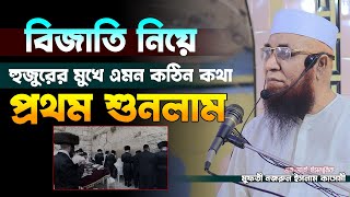 বিজাতি নিয়ে হুজুরের মুখে এমন কঠিন কথা প্রথম শুনলাম নজরুল ইসলাম কাসেমী Bangla New Full Waz 20223 [upl. by Enomar]