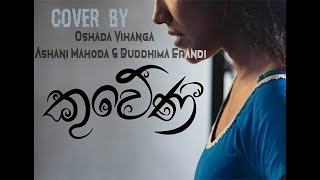 Kuweniye Maකුවේණී song cover by Oshada Vihanga feat Ashani Mahoda amp Buddhima Erandi [upl. by Eimilb]