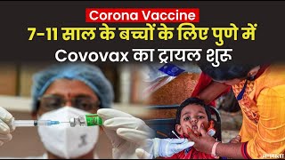 Corona Vaccine SII ने पुणे में शुरू किया 7 से 11 आयु के बच्चों के लिए कोवोवैक्स वैक्सीन का परीक्षण [upl. by Nadab923]