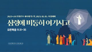 14 그대로 계시더라요한복음112830연말연초세이레기도회노병균목사240104 [upl. by Marcela]