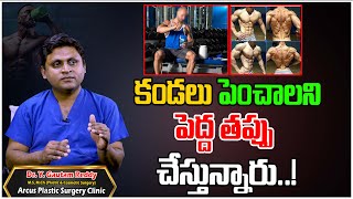 కండల కోసం ఇవి తాగొద్దు  DrYGautam Reddy  Arcus Plastic Surgery Clinic  Tree Media Health [upl. by Aylat]