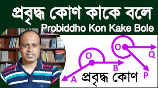 প্রবৃদ্ধ কোণ কাকে বলে  উদাহরণ ও চিত্রসহ প্রবৃদ্ধ কোণের সংজ্ঞা [upl. by Greer]