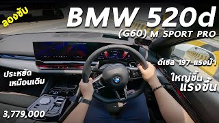 ลองขับ BMW 520d M Sport PRO ราคา 3379 ล้าน ดีเซลจูนใหม่ 197 ม้า ขับง่าย ประหยัด แต่ยังมีข้อสังเกต [upl. by Franckot]