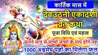 एकादशी व्रत कथा  Ekadashi Vrat Katha  Kartik Maas Ekadashi 2024  Devuthani Ekadashi Vrat Katha [upl. by Aikal987]