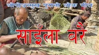 साइँला बरै भाका गित  Saila Barai Old Rolpali Song By Amar Gm  tyapical song [upl. by Roper30]