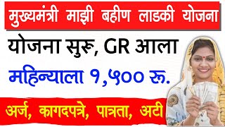 Mukhyamantri Mazi Bahin Ladki Yojana GR  mukhyamantri ladli behna yojana maharashtra form process [upl. by Nnaxor275]