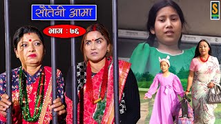 Sauteni Aama  सौतेनी आमा  Episode 76  Social Serial  January 22 2023 [upl. by Moir]