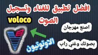 افضل اعدادات لتطبيق voloco  شرح شامل لتطبيق Voloco وطريقة استخدامه  حسن صوتك مع تطبيق voloco [upl. by Kam477]