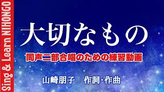 大切なもの・ハ長調版 同声二部合唱（ソプラノとアルトのための）練習動画 山崎朋子 作詞・作曲 [upl. by Bledsoe]