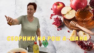 Еврейский Новый год  Сборник рецептов на Рош ашана  Еврейская кухня  Рецепты [upl. by Silloc]