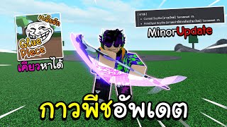 Glue Piece อัพเดตเคียวหาได้เเล้ว อาวุธใหม่ผลตื่นใหม่ Minor Update [upl. by Eurydice]