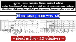 Vidhyasahayak Bharti 2022 October  2600 vacancies  Detailed full notification  Vidhyasahayak [upl. by Rudelson868]