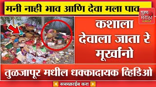 कशाला देव देव करता रे  तुळजापुरातील धक्कादायक व्हिडिओ पहाViral Video Of Tuljapur [upl. by Attiuqahs]