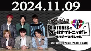 SixTONESのオールナイトニッポン サタデースペシャル 2024年11月09日 [upl. by Enneite]