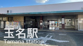 玉名駅 Tamana station ＜鹿児島本線＞ [upl. by Ordnas]