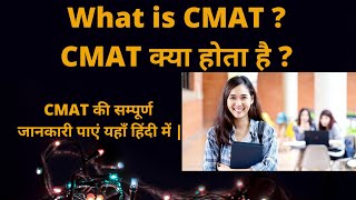 What is CMAT Exam  CMAT Exam Explained in Hindi  Eligibility Syllabus CAT Vs CMAT vs MAT Details [upl. by Battiste194]