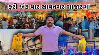 Fhari ek Vaar Bhavnagar Bazar Maફરી એકવાર ભાવનગર ની બજાર માBhavnagar Vlogs [upl. by Rimas]