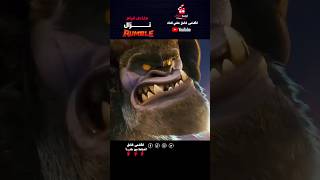 الوحش ستيف بداية رحلة تدريب شاقة  ملخص فيلم Rumble [upl. by Ayanaj]