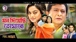 Mon Diyechi Tomake  Bangla New Movie  Sahara Nirab Hossain Samraat  BENGALI MOVIE 2017 FULL HD [upl. by Bertle]