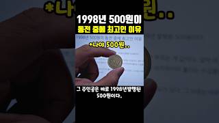 1998년 500원이 동전 중에 최고인 이유 [upl. by Eniroc]