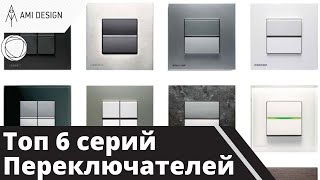 Топ 6 Переключателей  Выключателей Schneider Electric Unica Odace Мертен Dlife ABB zenit [upl. by Hsihsa]