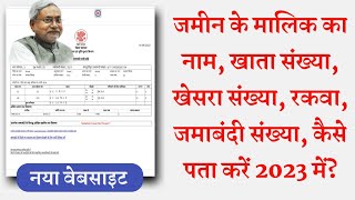 Bihar Ke Jamin Ki Puri Jankari Online Kaise Nikale 2023 How to Find Bihar Land Records in 2023 [upl. by Derrick331]