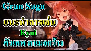 Grand Saga  แนะนำการเล่น Kyui ตัวเทพ ดาเมจกว้าง [upl. by Thordia]