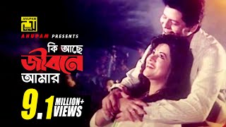 Ki Ache Jibone Amar  কি আছে জীবনে আমার  Faruk amp Bobita  Jibon Songsar [upl. by Ecirtnahs]