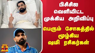 பிசிசிஐ வெளியிட்ட முக்கிய அறிவிப்புபெரும் சோகத்தில் மூழ்கிய ஷமி ரசிகர்கள் [upl. by Karalee343]