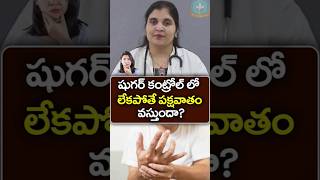 డయాబెటిస్‌తో పక్షవాతం వస్తుందా  Dr Deepthi Kareti [upl. by Flosser]