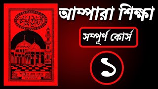 Ampara Shikkha  আমপারা পড়ার নিয়ম । সহজ পদ্ধতিতে কোরআন শিক্ষা  পর্ব ০১  Sohoje Shikhi [upl. by Terriss105]