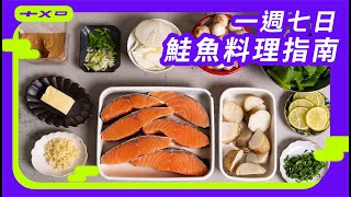 七種鮭魚作法，看完就學會【一週七日鮭魚料理指南】蒜香奶油太犯規！廚房廢寶索艾克 [upl. by Ranna]