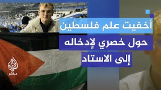 ناشط فرنسي أخفيت علم فلسطين حول خصري لإدخاله إلى الاستاد [upl. by Tandi]