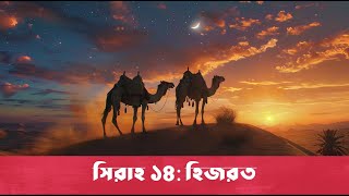 সিরাহ ১৪  হিজরত  Bangla Seerah [upl. by Nutsud]