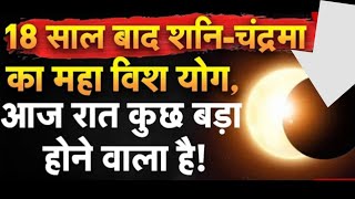 2425 जुलाई 2024 को18 वर्ष बाद होगा शनि चंद्र ग्रहण। Rare Saturn Lunar Eclipse 2024। Astrology [upl. by Ahsetel]