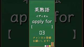 今日の英熟語 イディオム編9 shorts 英熟語 英語 高校生 暗記 受験 リスニング toeic 英検 共通テスト英語 聞き流し 基礎 基本 初心者 [upl. by Anit]